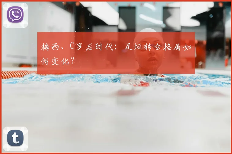 梅西、C罗后时代：足坛转会格局如何变化？
