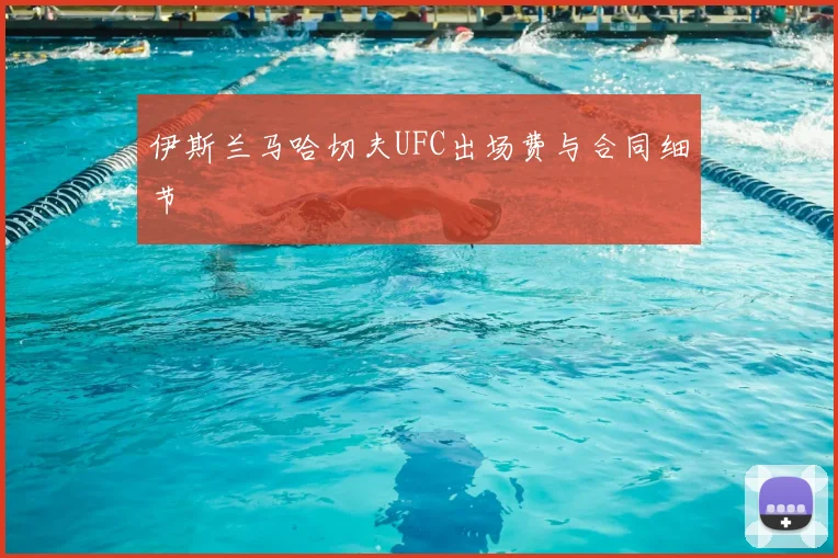 伊斯兰马哈切夫UFC出场费与合同细节