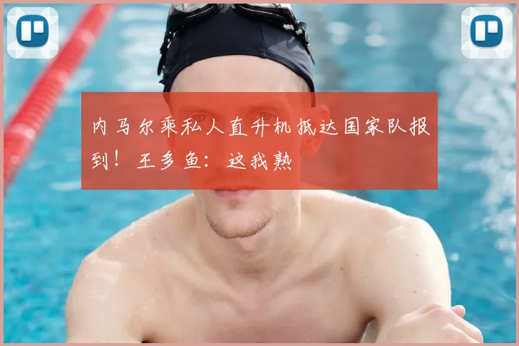 内马尔乘私人直升机抵达国家队报到！王多鱼：这我熟