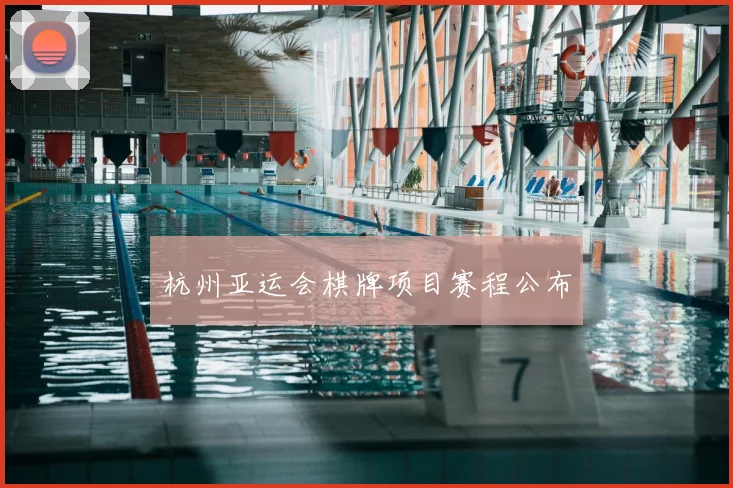 杭州亚运会棋牌项目赛程公布