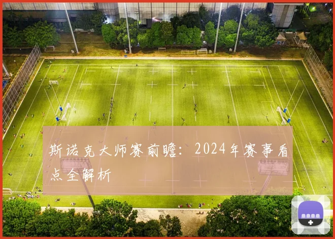 斯诺克大师赛前瞻：2024年赛事看点全解析