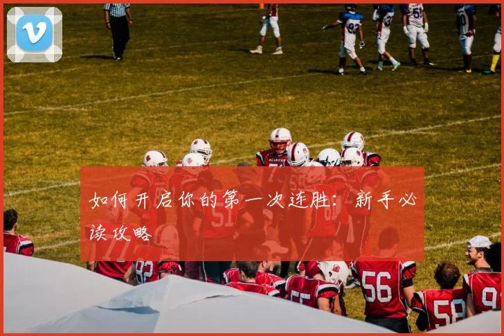 如何开启你的第一次连胜:新手必读攻略
