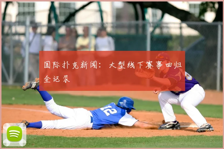 国际扑克新闻:大型线下赛事回归全记录