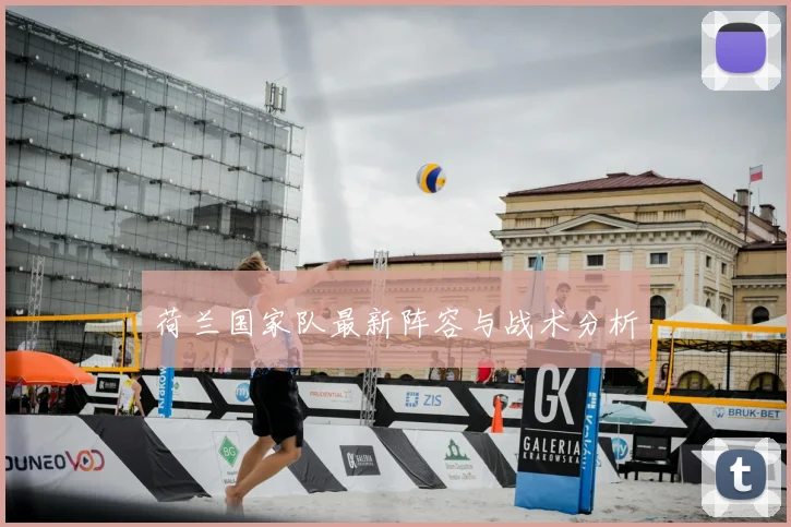 荷兰国家队最新阵容与战术分析