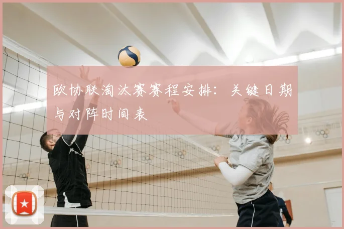 欧协联淘汰赛赛程安排：关键日期与对阵时间表