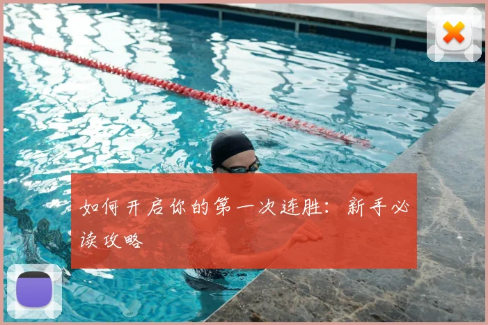 如何开启你的第一次连胜：新手必读攻略