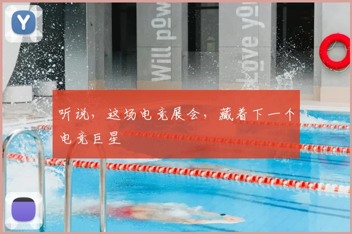 听说，这场电竞展会，藏着下一个电竞巨星