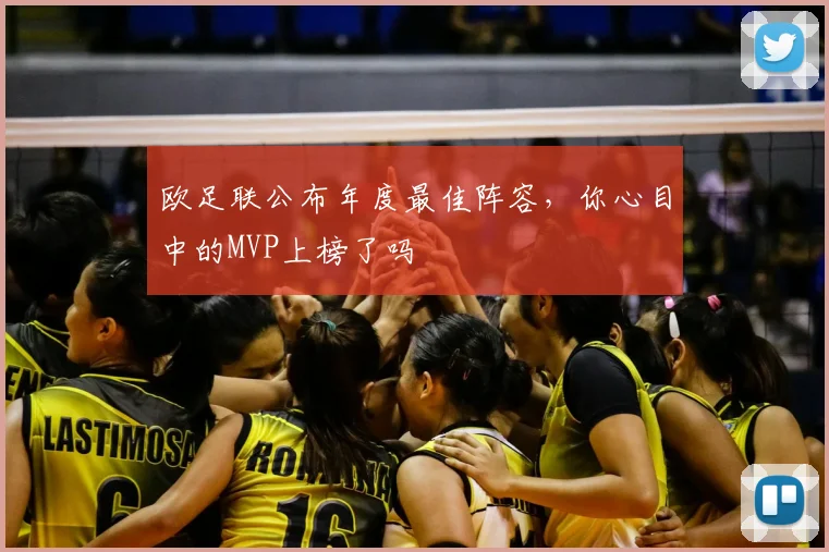 欧足联公布年度最佳阵容，你心目中的MVP上榜了吗