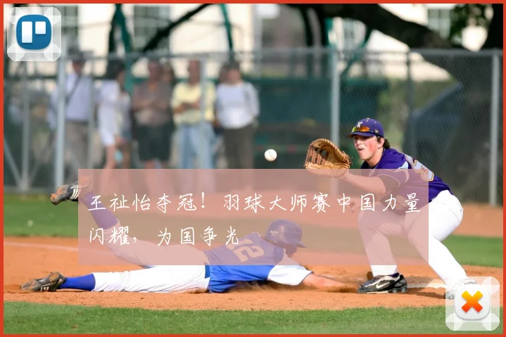 王祉怡夺冠！羽球大师赛中国力量闪耀，为国争光