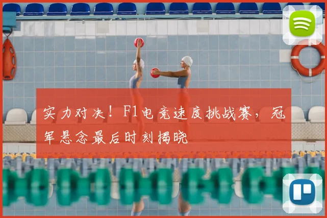 实力对决！F1电竞速度挑战赛，冠军悬念最后时刻揭晓