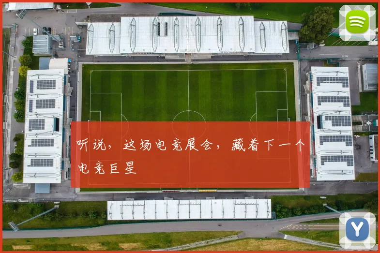 听说，这场电竞展会，藏着下一个电竞巨星
