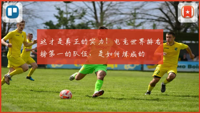 这才是真正的实力！电竞世界排名榜第一的队伍，是如何炼成的