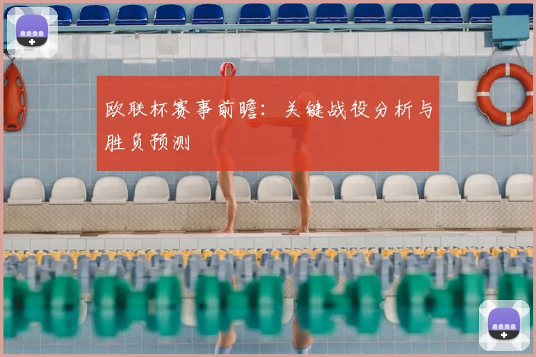 欧联杯赛事前瞻：关键战役分析与胜负预测