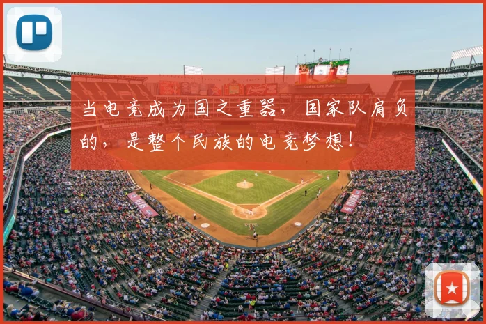 当电竞成为国之重器，国家队肩负的，是整个民族的电竞梦想！