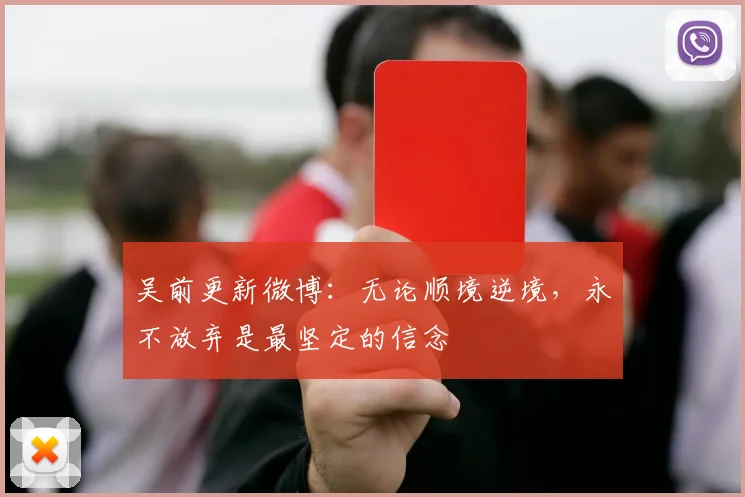吴前更新微博：无论顺境逆境，永不放弃是最坚定的信念