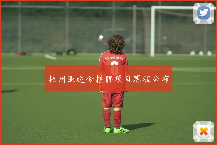 杭州亚运会棋牌项目赛程公布
