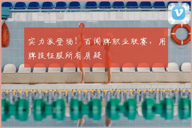 实力派登场！百闻牌职业联赛，用牌技征服所有质疑