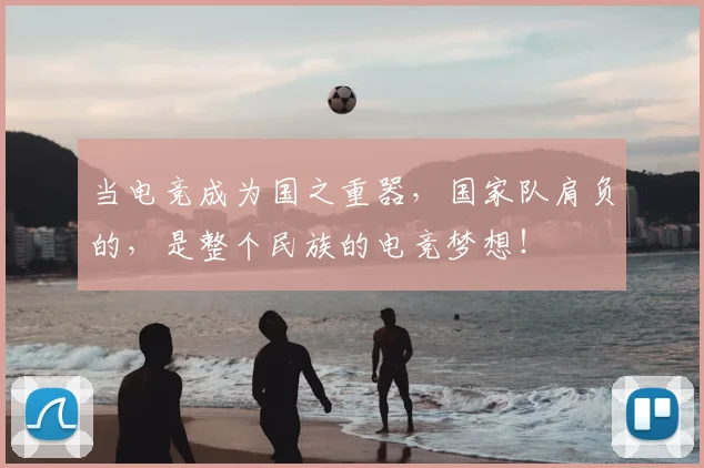当电竞成为国之重器，国家队肩负的，是整个民族的电竞梦想！