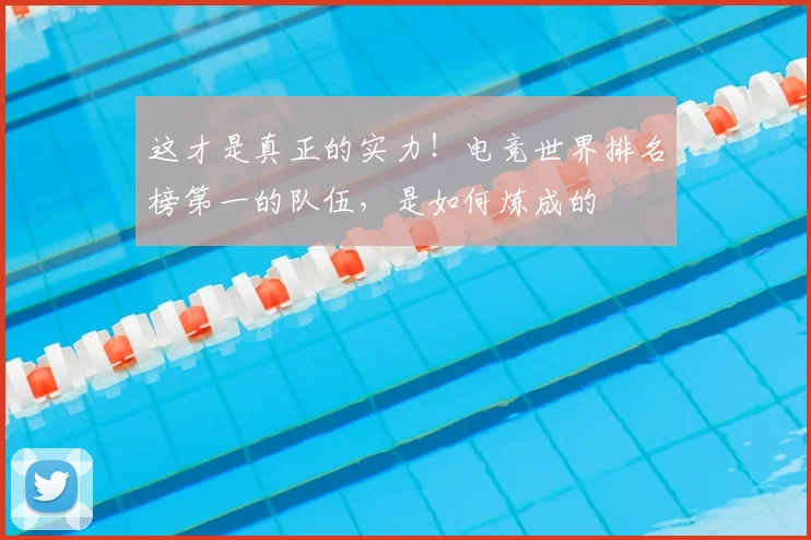 这才是真正的实力！电竞世界排名榜第一的队伍，是如何炼成的