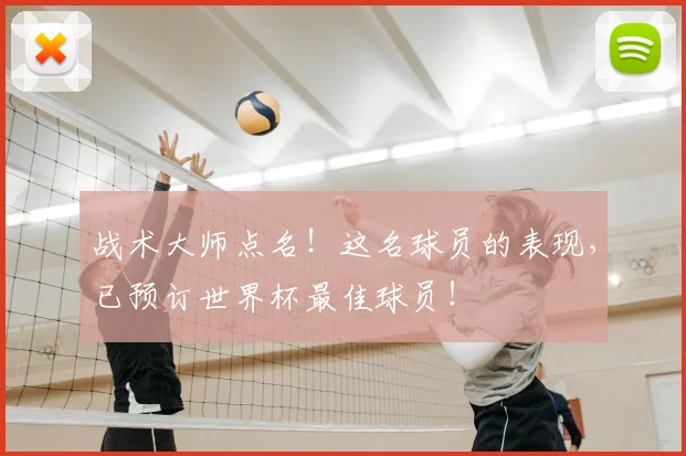 战术大师点名！这名球员的表现，已预订世界杯最佳球员！