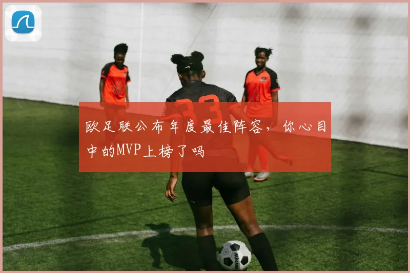 欧足联公布年度最佳阵容，你心目中的MVP上榜了吗