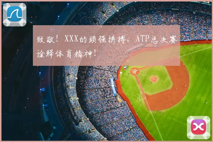 致敬！XXX的顽强拼搏，ATP总决赛诠释体育精神！