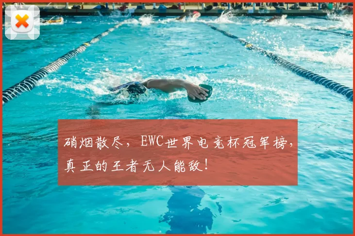 硝烟散尽,EWC世界电竞杯冠军榜,真正的王者无人能敌!