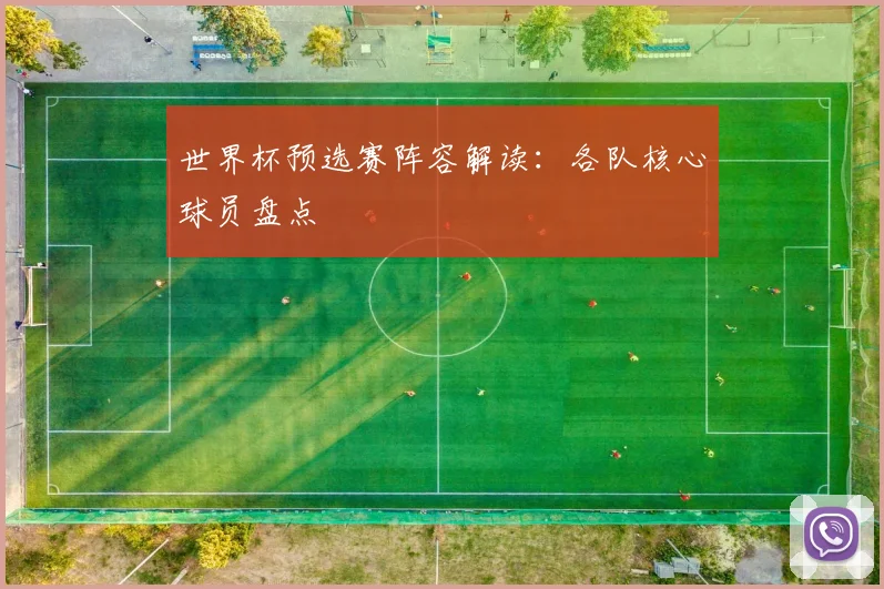 世界杯预选赛阵容解读：各队核心球员盘点