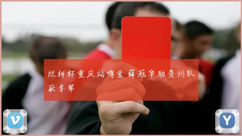 烂柯杯重庆站鸣金 薛冠华助贵州队获季军