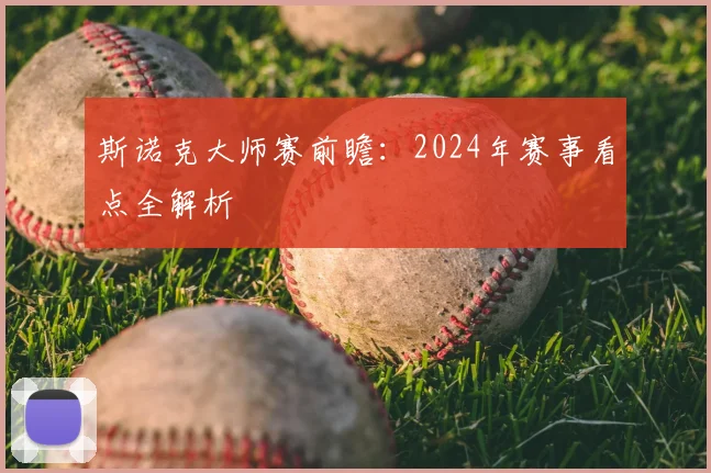 斯诺克大师赛前瞻：2024年赛事看点全解析
