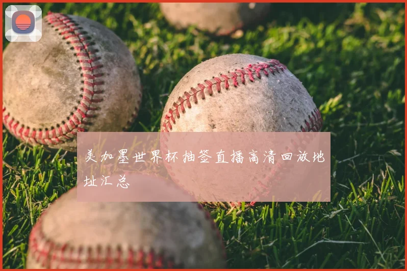 美加墨世界杯抽签直播高清回放地址汇总