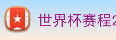 世界杯赛程2026 Logo